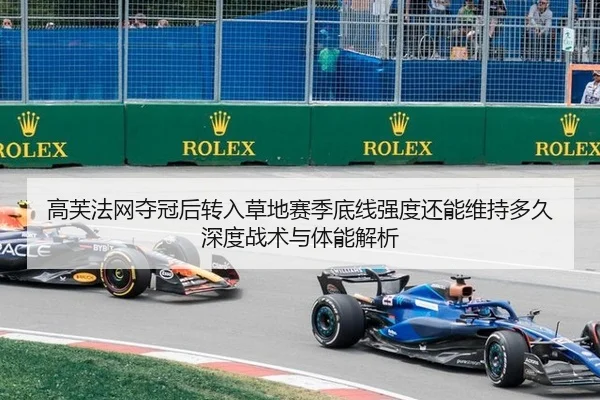 高芙法网夺冠后转入草地赛季底线强度还能维持多久深度战术与体能解析