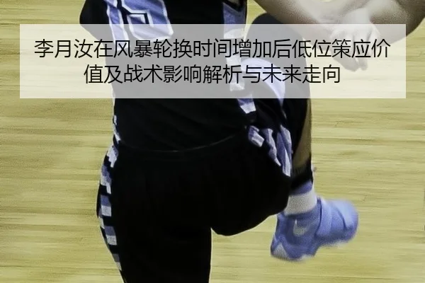 li-yue-ru-zai-feng-bao-lun-huan-shi-jian-zeng-jia-hou-di-wei-ce-ying-jia-zhi-ji-zhan-shu-ying-xiang-jie-xi-yu-wei-lai-2-520.jpg