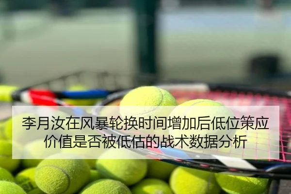 李月汝在风暴轮换时间增加后低位策应价值是否被低估的战术数据分析