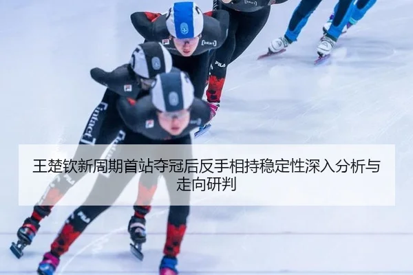 wang-chu-qin-xin-zhou-qi-shou-zhan-duo-guan-hou-fan-shou-xiang-chi-wen-ding-xing-shen-ru-fen-xi-yu-zou-xiang-yan-pan-2-128.jpg