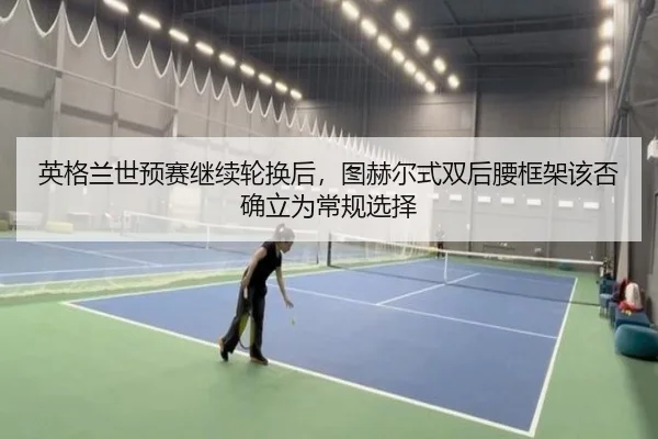 ying-ge-lan-shi-yu-sai-ji-xu-lun-huan-hou-tu-he-er-shi-shuang-hou-yao-kuang-jia-gai-fou-que-li-wei-chang-gui-xuan-ze-2-812.jpg