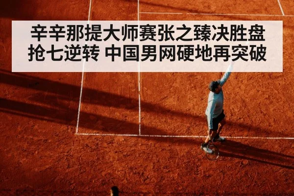 辛辛那提大师赛张之臻决胜盘抢七逆转 中国男网硬地再突破