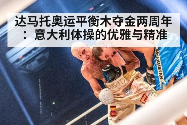 达马托奥运平衡木夺金两周年:意大利体操的优雅与精准