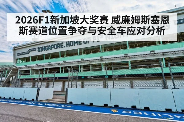 2026F1新加坡大奖赛 威廉姆斯塞恩斯赛道位置争夺与安全车应对分析