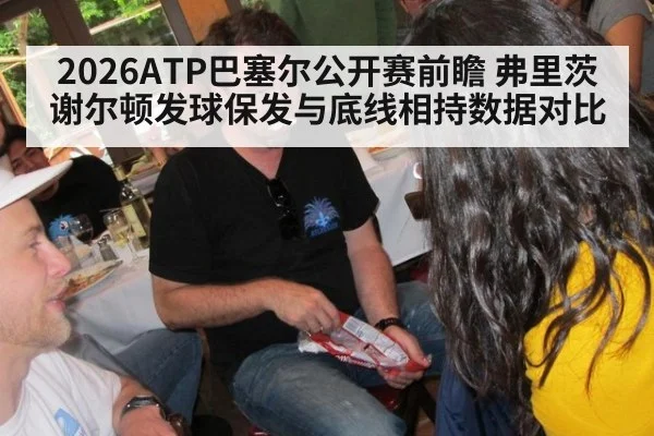 2026ATP巴塞尔公开赛前瞻 弗里茨谢尔顿发球保发与底线相持数据对比